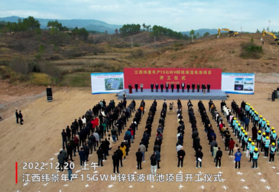 160億元！緯景儲能年產(chǎn)15GWh鋅鐵液流電池項(xiàng)目開工