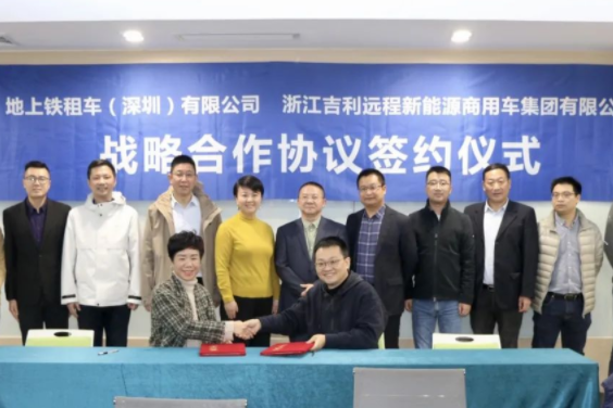 10000臺！吉利旗下遠程新能源與地上鐵達成戰略合作
