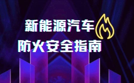 @新能源車主，這份消防安全指南請收好！