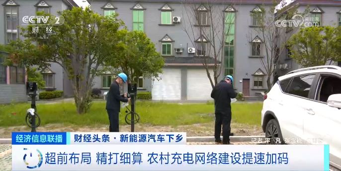 超前布局 精打細算 農(nóng)村充電網(wǎng)絡建設提速加碼