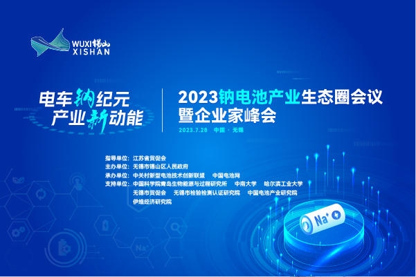 伙伴招募丨相約無錫！2023鈉電池產(chǎn)業(yè)生態(tài)圈會議合作伙伴招募進行中