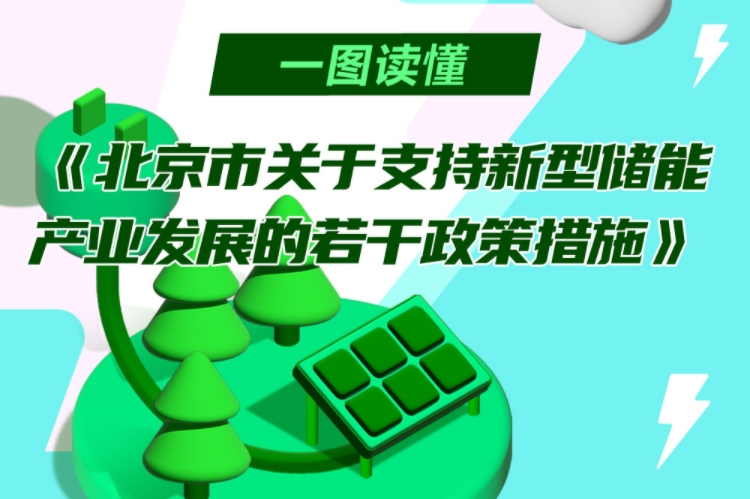 最高補助3000萬元！北京印發(fā)支持新型儲能產(chǎn)業(yè)發(fā)展若干政策措施