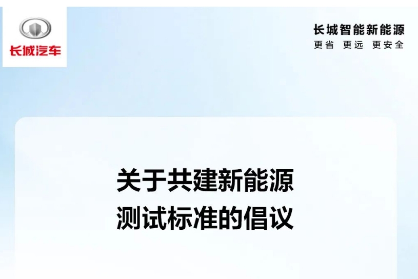 長城汽車發(fā)布共建中國新能源測試標準的倡議