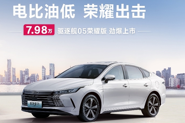 比亞迪率先發起價格戰！7.98萬元起與合資燃油正面剛