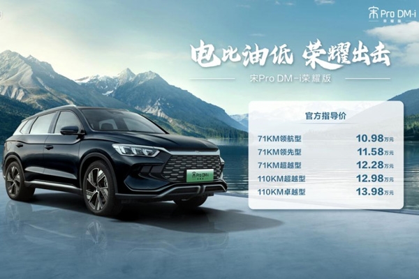 電比油低，比亞迪再出“王炸”，雙宋榮耀版10.98萬元起！