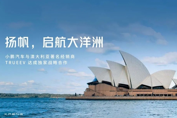 小鵬汽車將進(jìn)軍澳大利亞市場(chǎng) 今年一季度出口量已達(dá)去年全年六成