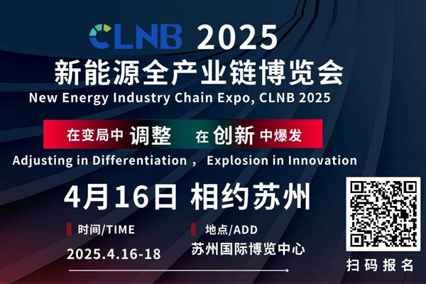 CLNB 2025新能源產業博覽會巨頭云集，論壇看點爆棚！