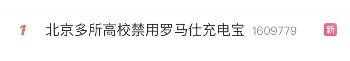 易爆炸！北京多所高校禁用羅馬仕充電寶，官方回應來了