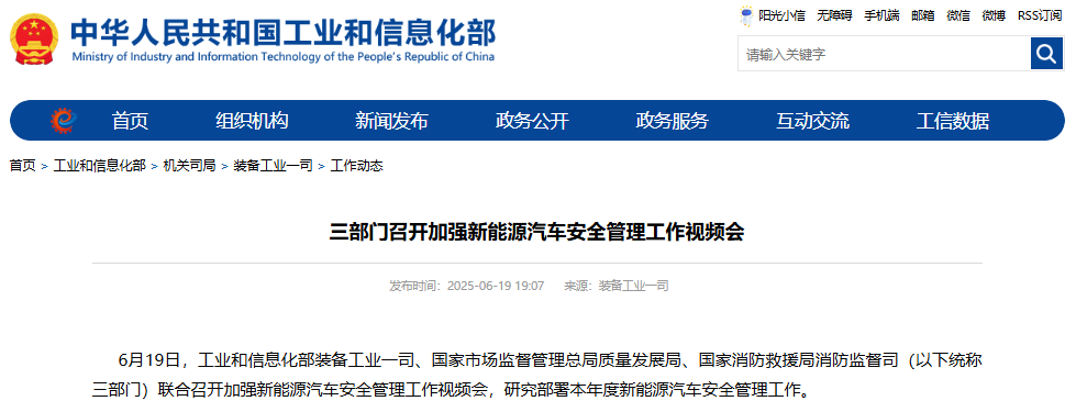 三部門召開加強(qiáng)新能源汽車安全管理工作視頻會(huì)