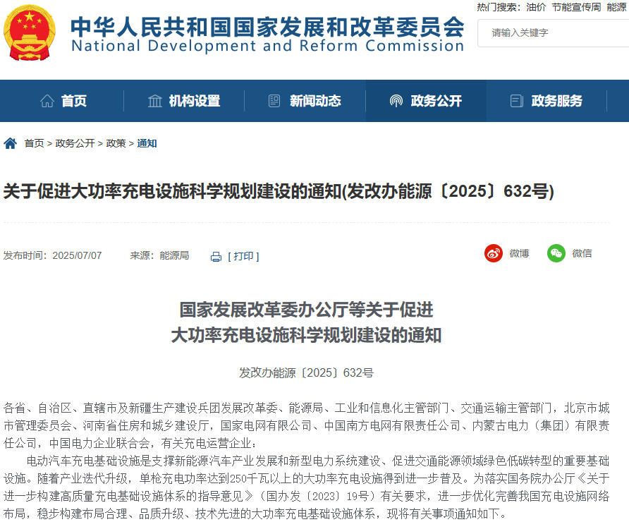 關(guān)于促進大功率充電設(shè)施科學規(guī)劃建設(shè)的通知