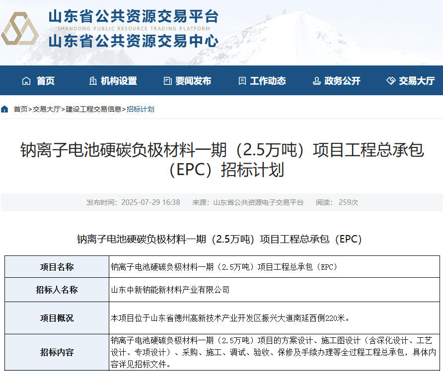 10億元！山東德州一鈉電池材料項目招標(biāo)