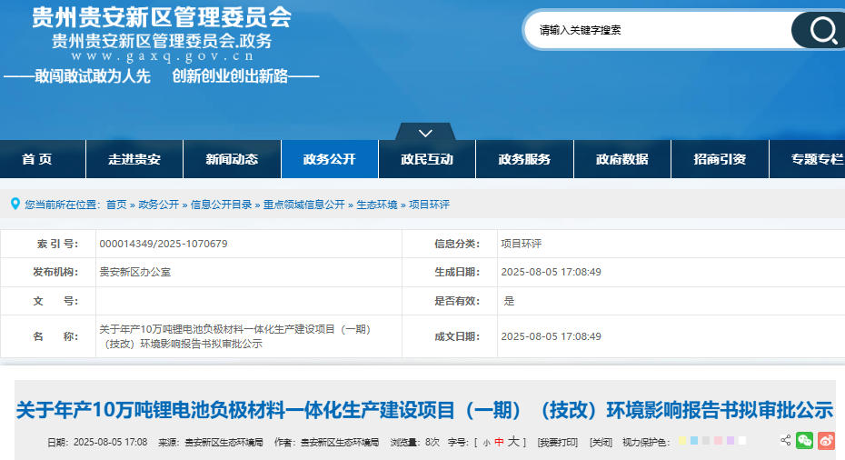 坐標貴州貴安！年產10萬噸負極材料一體化項目技改公示