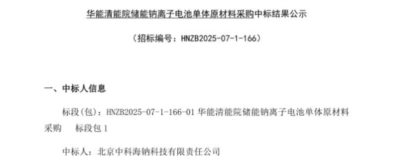 中科海鈉中標(biāo)中國華能集團清潔能源技術(shù)研究院20MWh聚陰離子型鈉離子電池儲能項目