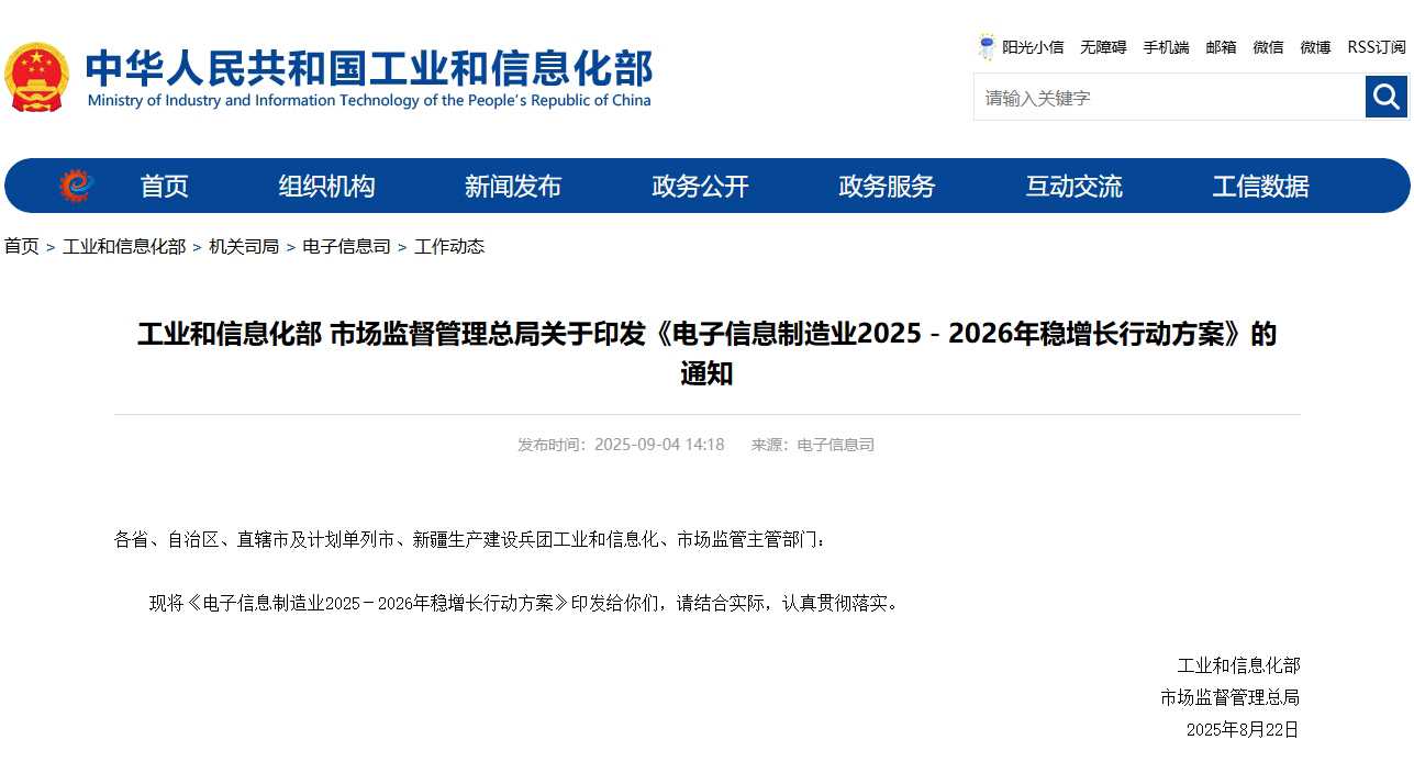 工業(yè)和信息化部、市場(chǎng)監(jiān)督管理總局印發(fā)《電子信息制造業(yè)2025-2026年穩(wěn)增長(zhǎng)行動(dòng)方案》