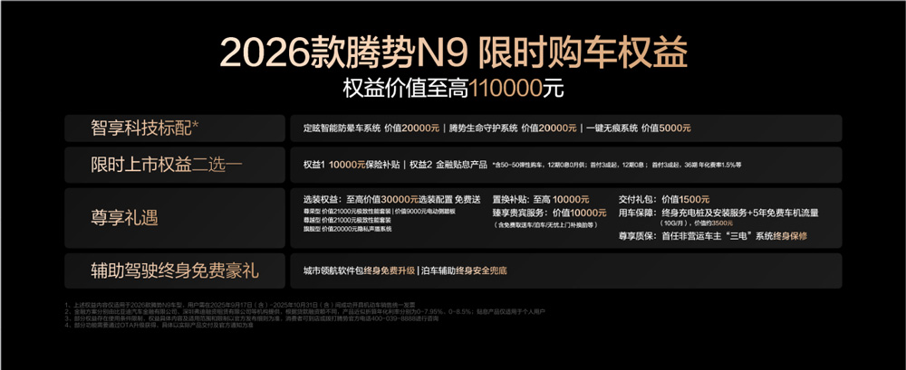國民女神高圓圓代言！2026款騰勢N9正式上市，38.98萬元起！