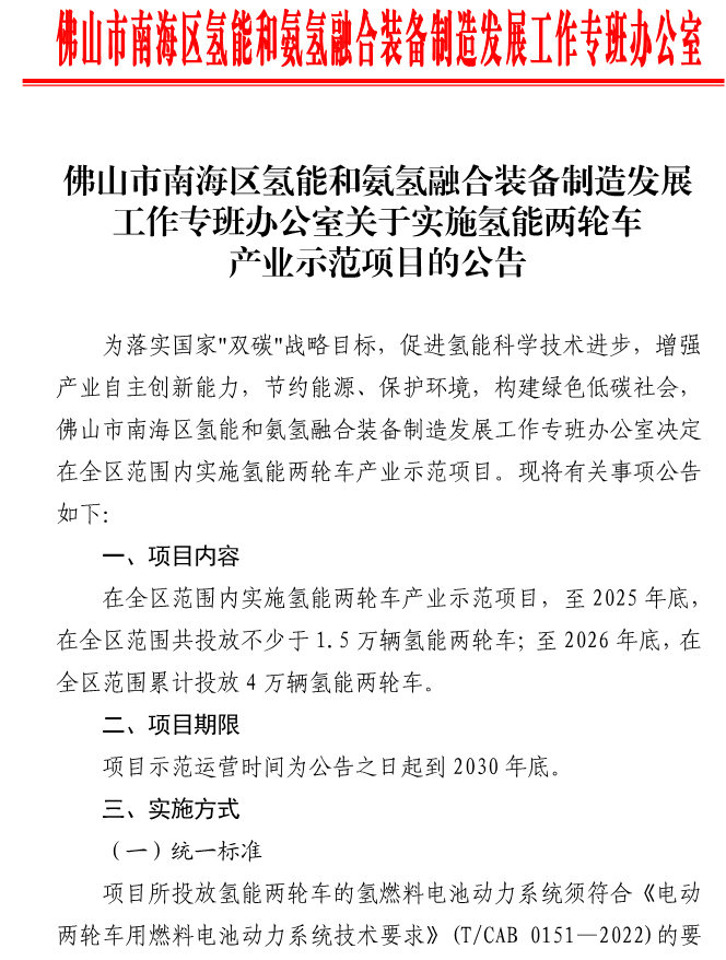 《實施氫能兩輪車產業示范項目》