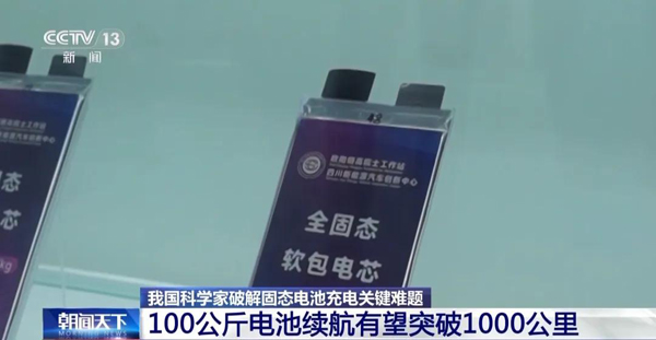 固態電池新突破！新能源車續航有望翻倍！