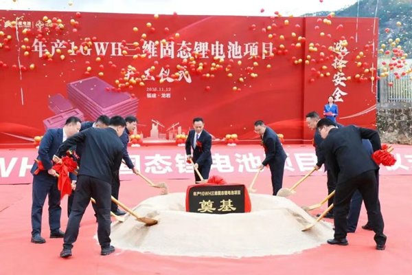 總投資5.8億元！年產(chǎn)1GWh固態(tài)鋰電池項(xiàng)目在福建龍巖奠基