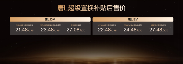 與時代進取者同行！比亞迪漢L唐L補貼后19.48萬元