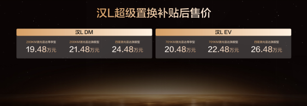 與時代進取者同行！比亞迪漢L唐L補貼后19.48萬元