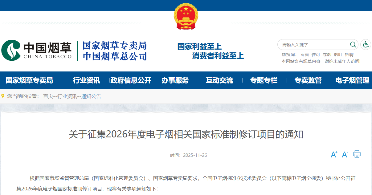 2026年度電子煙國家標(biāo)準(zhǔn)制修訂項(xiàng)目申報(bào)