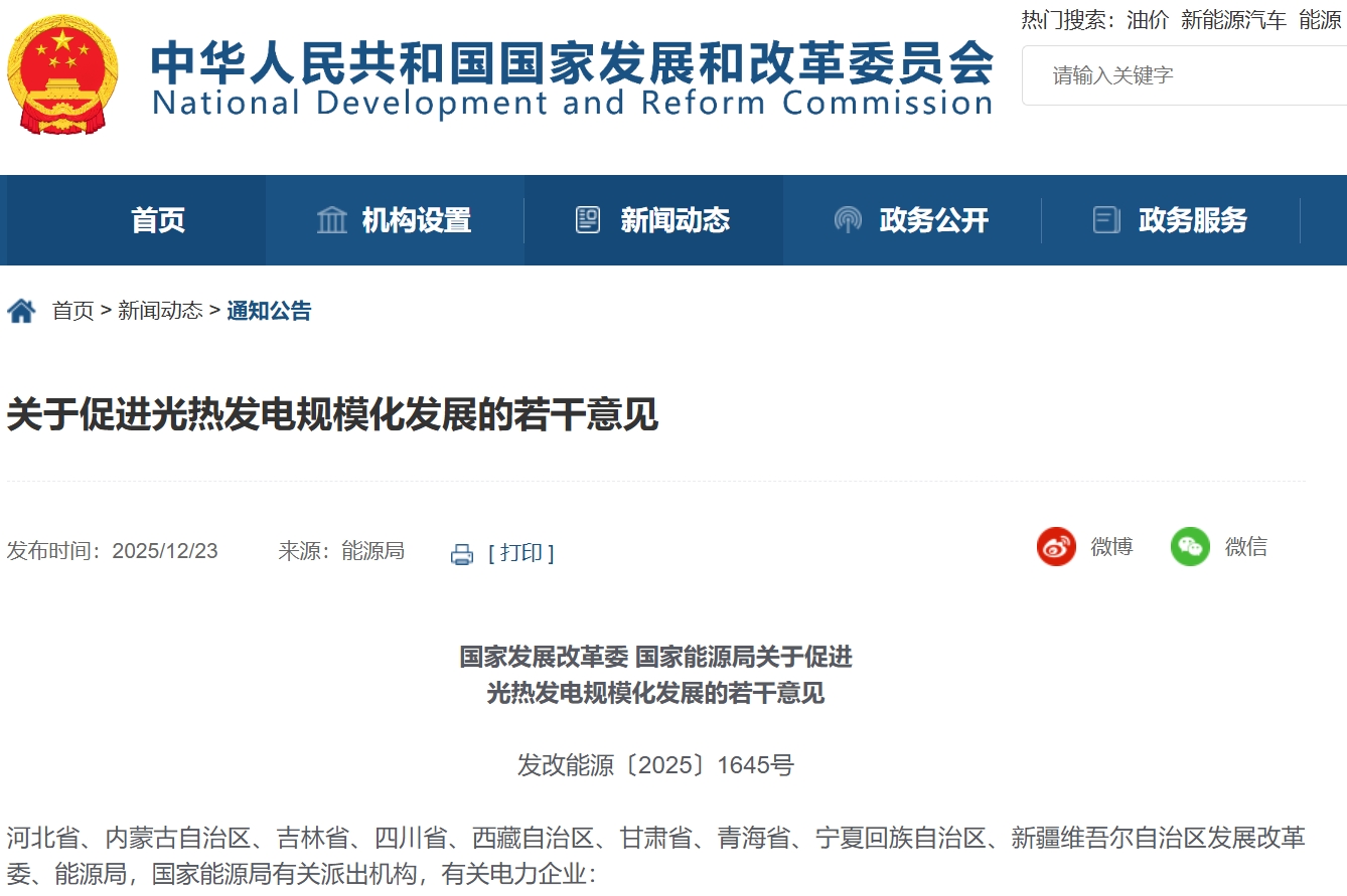 關于促進光熱發電規?；l展的若干意見