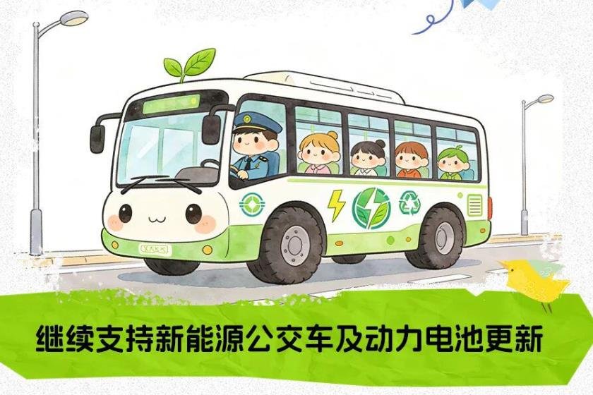 繼續(xù)支持新能源城市公交車及動力電池更新！2026年“兩新”政策發(fā)布