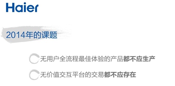 張瑞敏2014年演講：三個“是什么”？