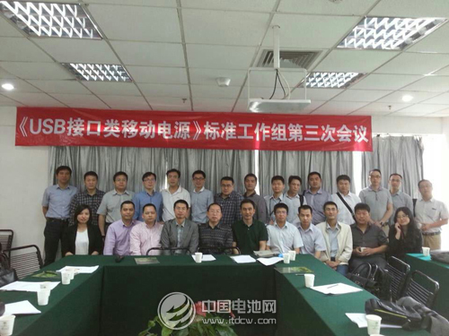 《USB接口類移動電源》標(biāo)準(zhǔn)工作組第三次會議舉行 《USB接口類移動電源》標(biāo)準(zhǔn)工作組第三次會議舉行