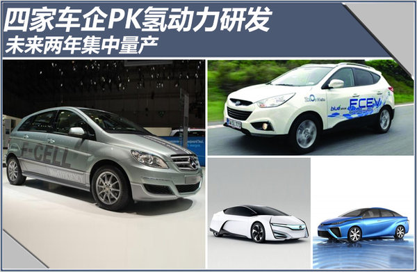 四家車企PK氫動(dòng)力研發(fā) 未來兩年集中量產(chǎn)