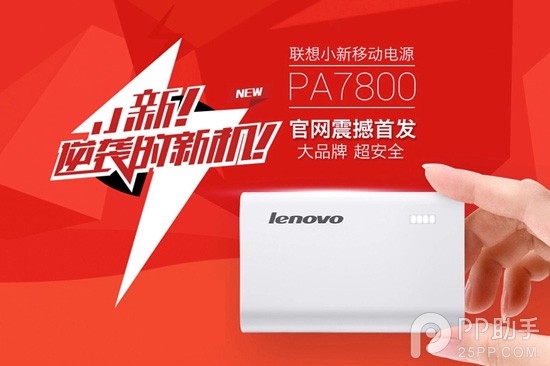 貴圈真亂！比小米便宜 聯(lián)想小新移動電源預(yù)約僅需49元