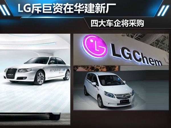 LG斥巨資在華建電池廠 上汽通用長(zhǎng)安觀致四大車企將采購(gòu)