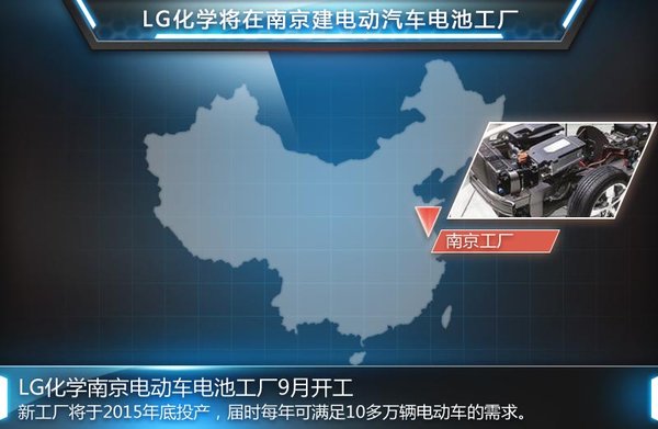 LG斥巨資在華建電池廠 上汽通用長(zhǎng)安觀致四大車企將采購(gòu)