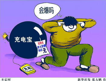 國家質(zhì)檢總局發(fā)布移動(dòng)電源質(zhì)量警示 32批次存安全風(fēng)險(xiǎn)