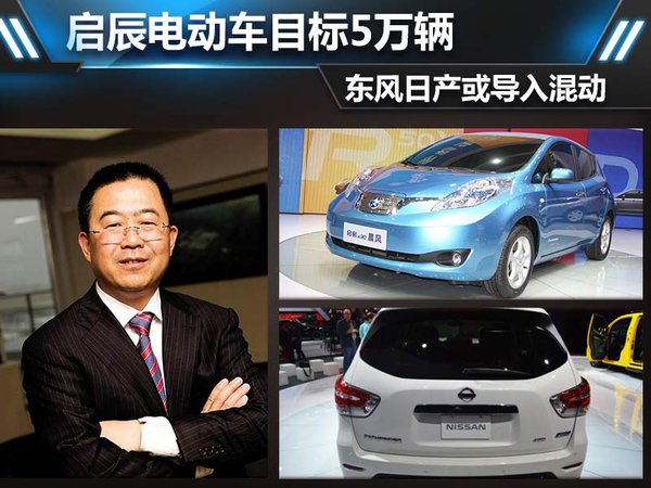 啟辰電動車目標5萬輛 東風日產或導入混動