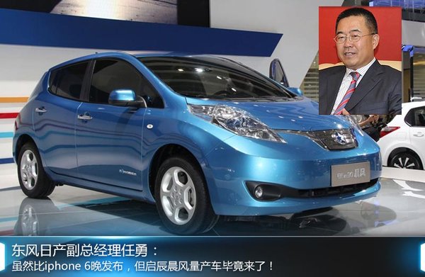 啟辰電動車目標5萬輛 東風日產或導入混動