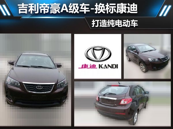 吉利帝豪A級車-換標(biāo)康迪 打造純電動車 吉利帝豪A級車-換標(biāo)康迪 打造純電動車