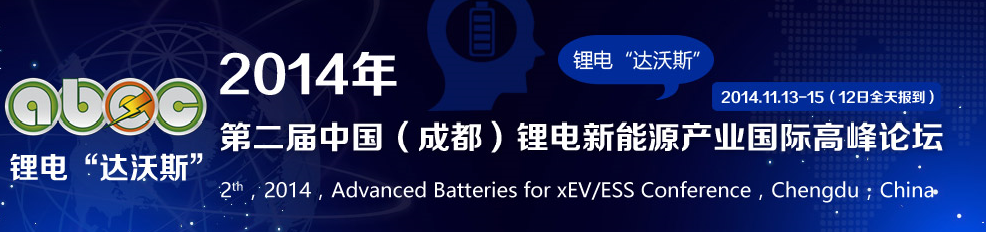 2014年第二屆中國(guó)(成都)鋰電新能源產(chǎn)業(yè)國(guó)際高峰論壇
