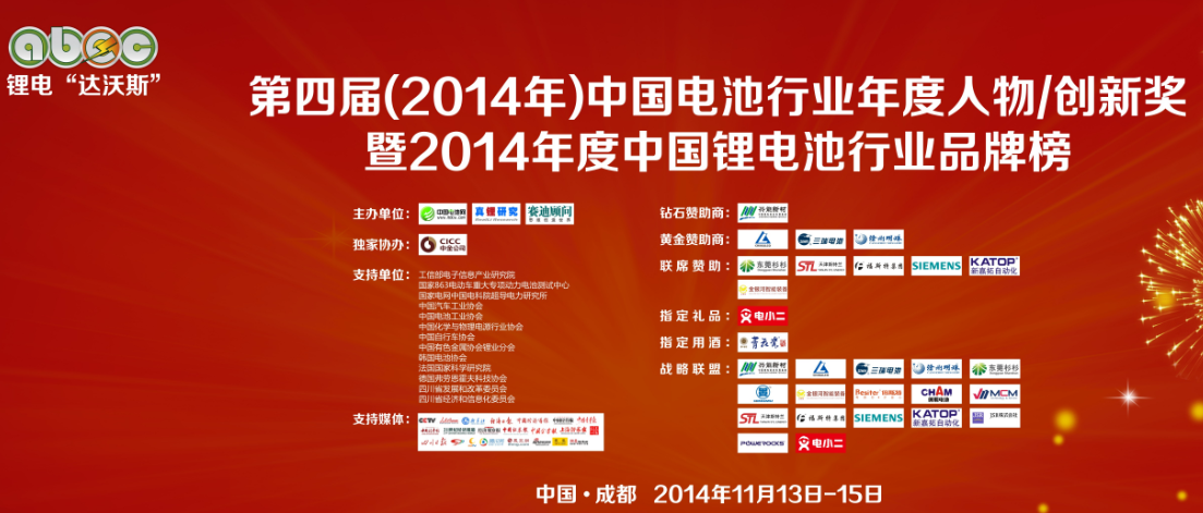 第四屆（2014年）中國(guó)電池行業(yè)十大年度人物獎(jiǎng)/創(chuàng)新獎(jiǎng)評(píng)選活動(dòng)