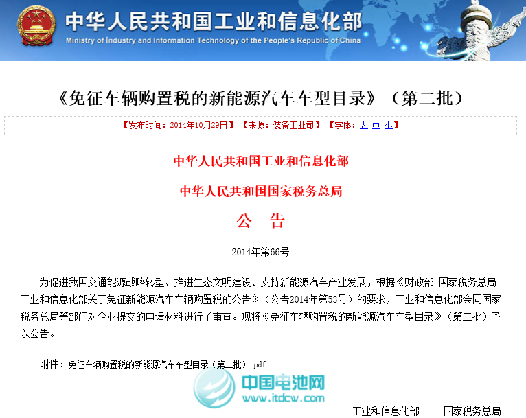 工信部和稅務總局發布第二批免征車輛購置稅新能源車車型目錄