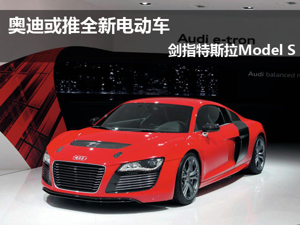 奧迪推全新電動車續(xù)航能力480公里 劍指特斯拉Model S