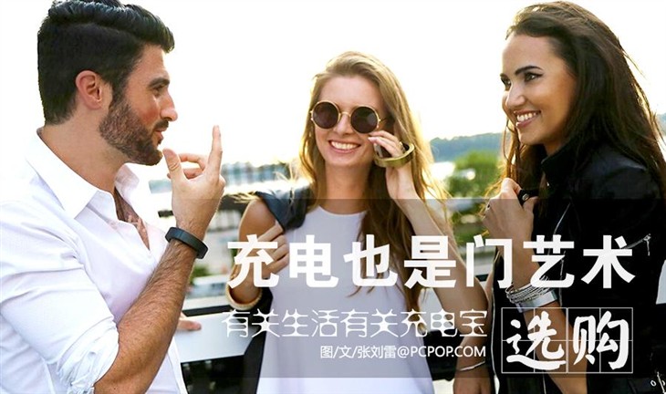 真的不可或缺!關(guān)于生活關(guān)于充電寶的藝術(shù) 真的不可或缺!關(guān)于生活關(guān)于充電寶的藝術(shù)
