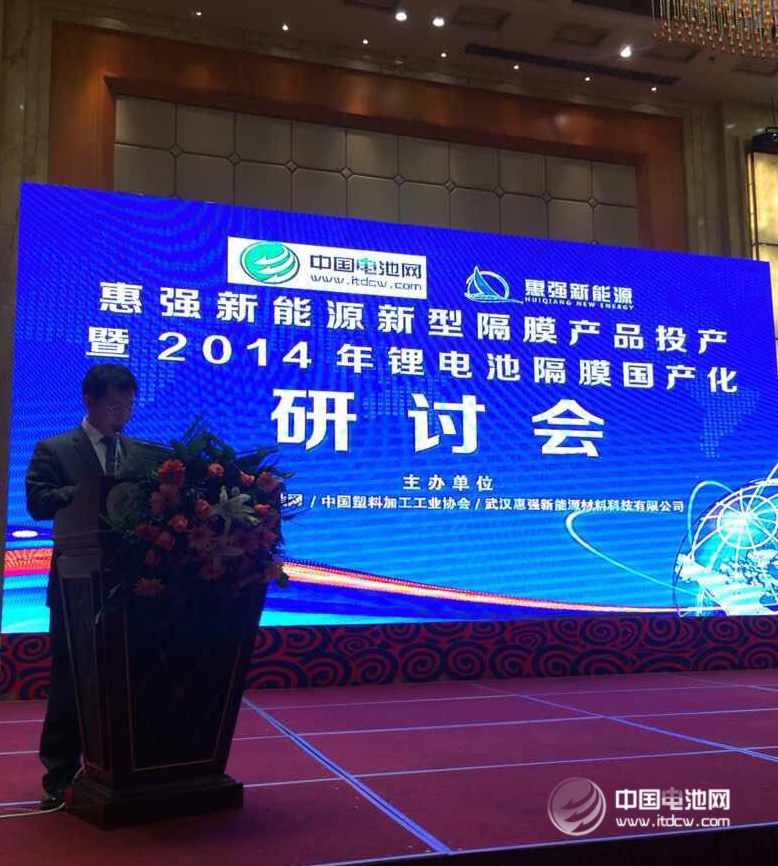 2014年鋰電池隔膜國產(chǎn)化研討會(huì)