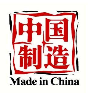 中國制造 中國制造