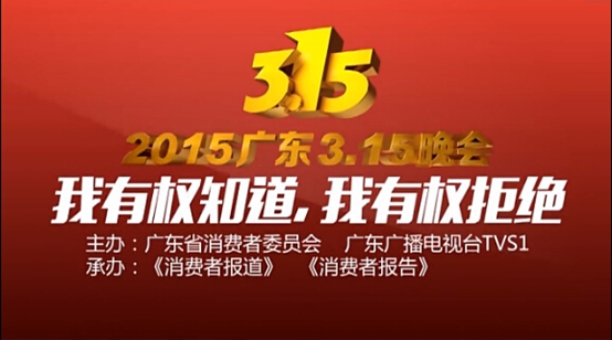 2015年廣東3·15晚會(huì)倒計(jì)時(shí) 一起打破那堵不對(duì)稱的墻 2015年廣東3·15晚會(huì)倒計(jì)時(shí) 一起打破那堵不對(duì)稱的墻