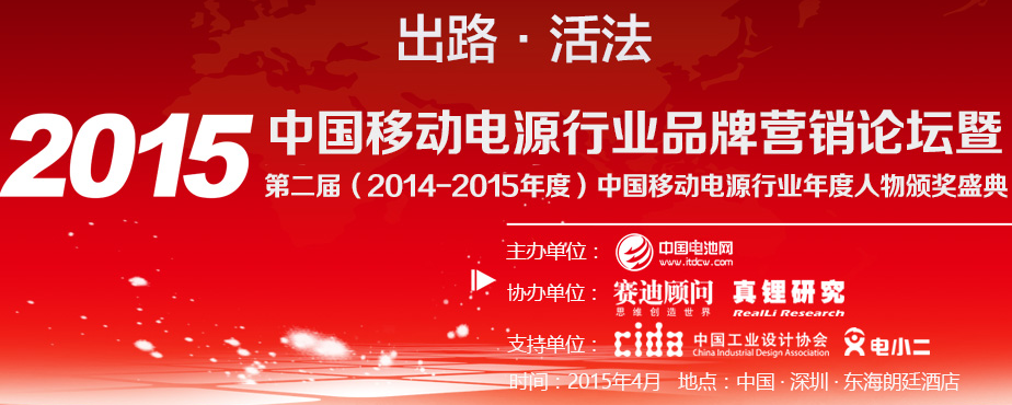 2015中國移動電源行業(yè)品牌營銷論壇暨第二屆（2014-2015年度）中國移動電源行業(yè)年度人物/年度工業(yè)設(shè)計(jì)/年度創(chuàng)新/年度供應(yīng)商頒獎盛典