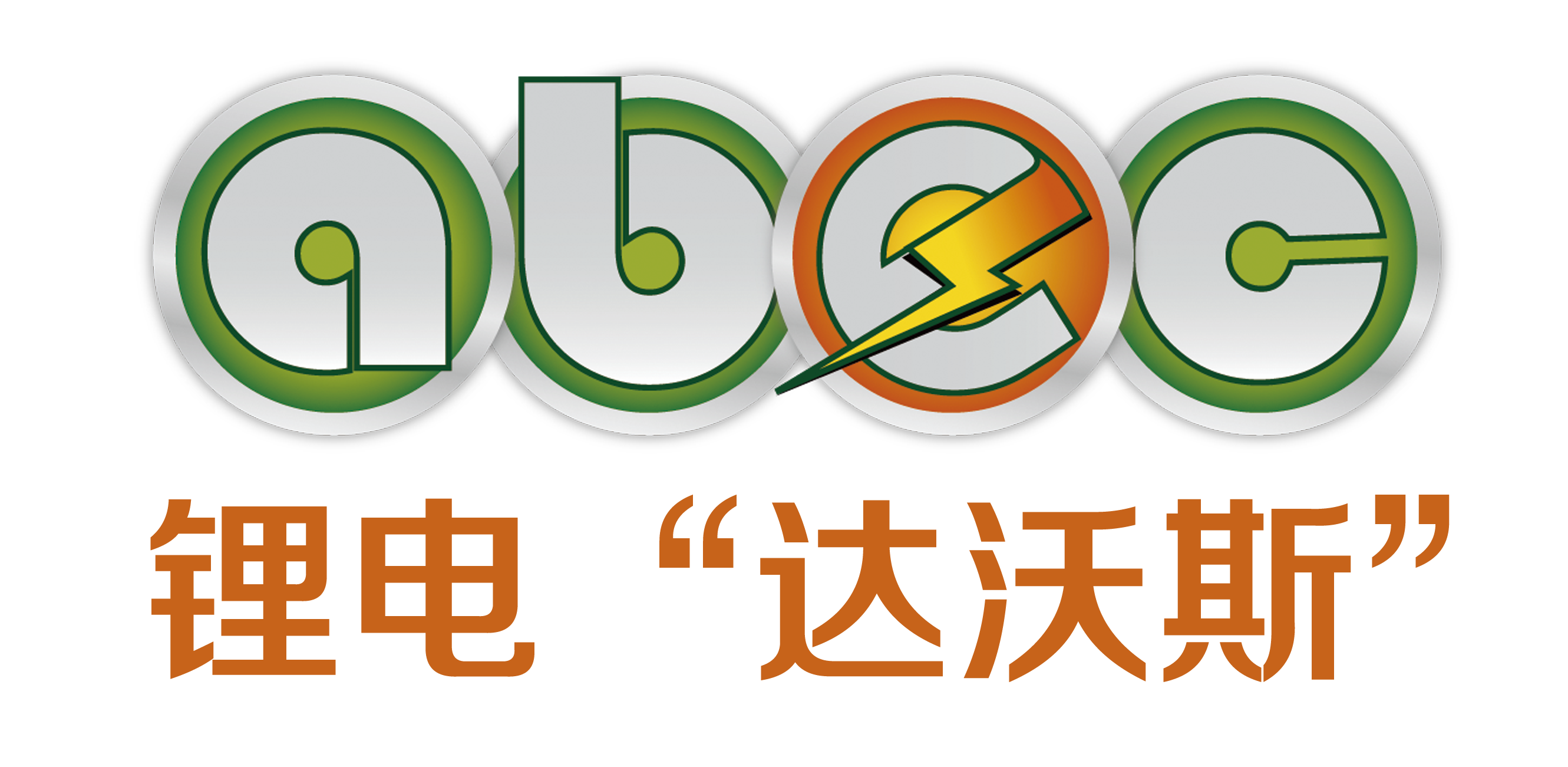 鋰電“達(dá)沃斯” 鋰電“達(dá)沃斯”