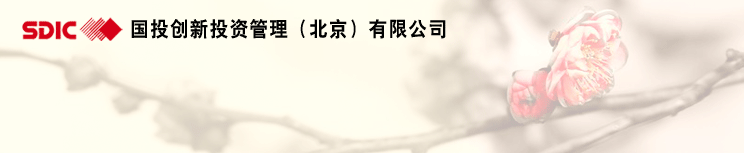 國(guó)投創(chuàng)新確認(rèn)出席第三屆鋰電“達(dá)沃斯”論壇