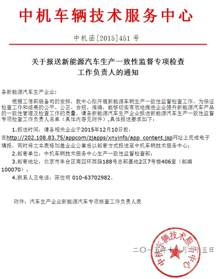 新能源汽車(chē)生產(chǎn)一致性監(jiān)督專(zhuān)項(xiàng)檢查工作負(fù)責(zé)人的通知