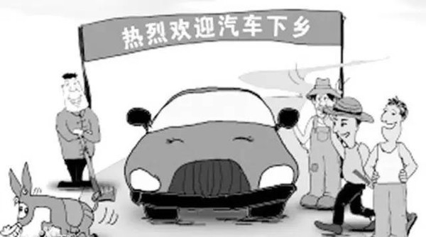 新一輪汽車下鄉政策或啟動 新能源將成為受益者? 新一輪汽車下鄉政策或啟動 新能源將成為受益者?